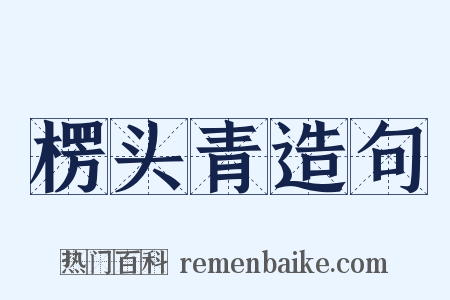 楞头青造句是什么意思的图片